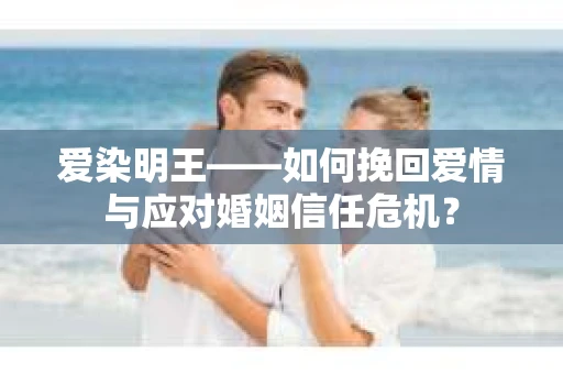 爱染明王——如何挽回爱情与应对婚姻信任危机？