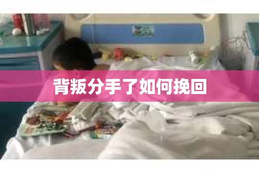 背叛分手了如何挽回