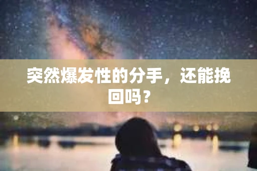突然爆发性的分手，还能挽回吗？