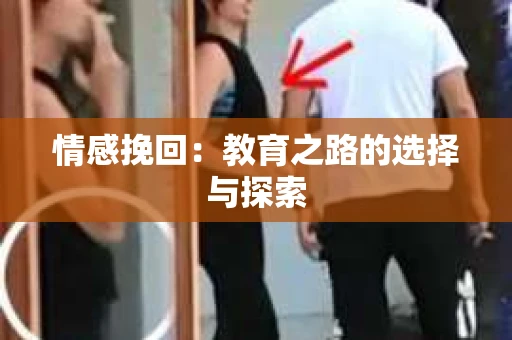 情感挽回：教育之路的选择与探索