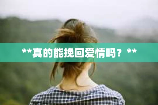 **真的能挽回爱情吗？**