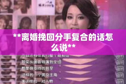**离婚挽回分手复合的话怎么说**