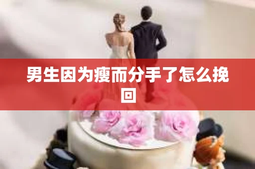 男生因为瘦而分手了怎么挽回