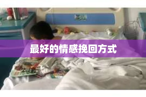 最好的情感挽回方式