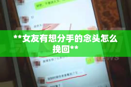 **女友有想分手的念头怎么挽回**