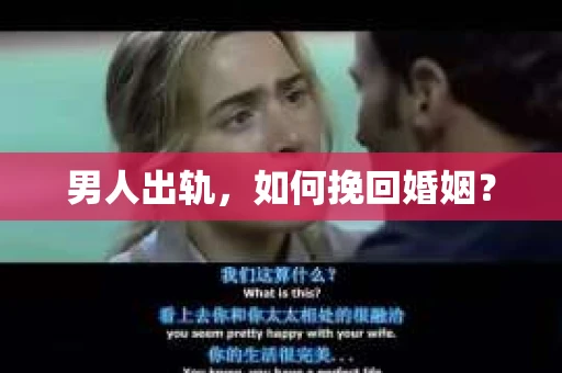 男人出轨，如何挽回婚姻？