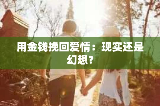用金钱挽回爱情：现实还是幻想？