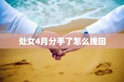 处女4月分手了怎么挽回