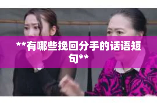 **有哪些挽回分手的话语短句**