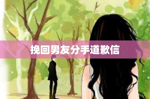 挽回男友分手道歉信