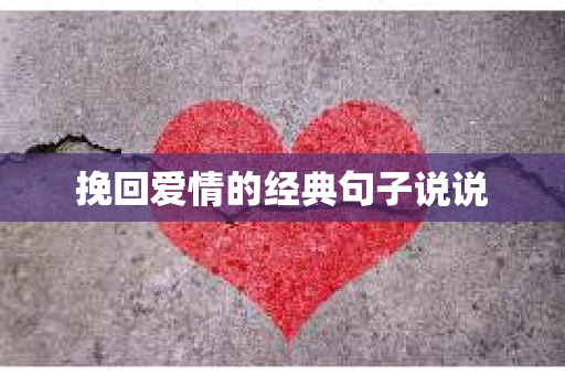 挽回爱情的经典句子说说