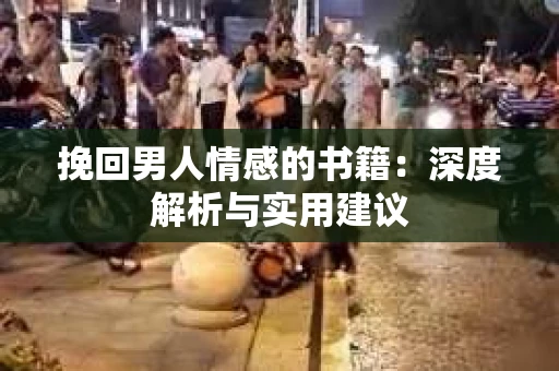 挽回男人情感的书籍：深度解析与实用建议