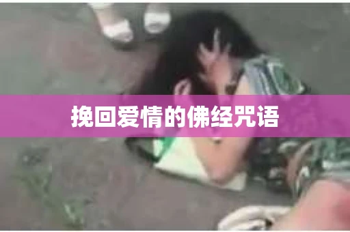 挽回爱情的佛经咒语