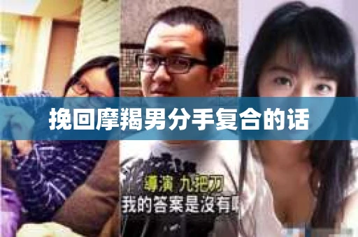 挽回摩羯男分手复合的话