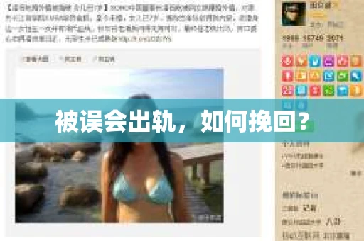 被误会出轨，如何挽回？