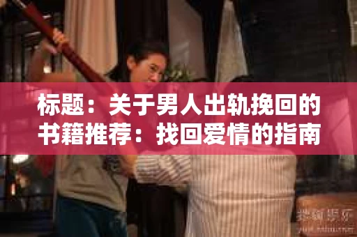 标题：关于男人出轨挽回的书籍推荐：找回爱情的指南针