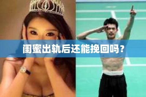 闺蜜出轨后还能挽回吗？
