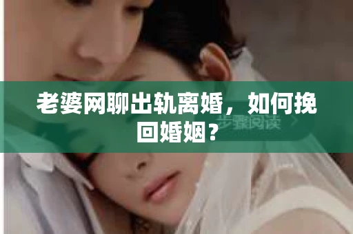 老婆网聊出轨离婚，如何挽回婚姻？