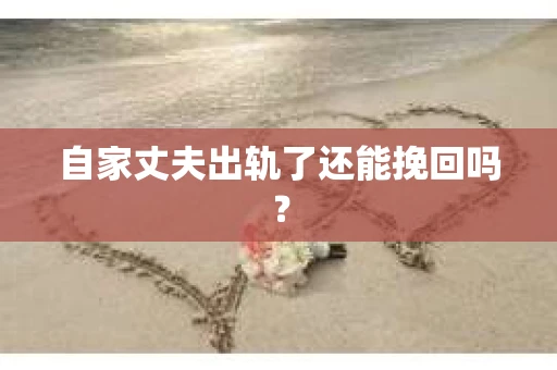 自家丈夫出轨了还能挽回吗？