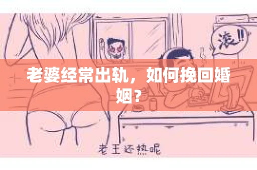 老婆经常出轨，如何挽回婚姻？