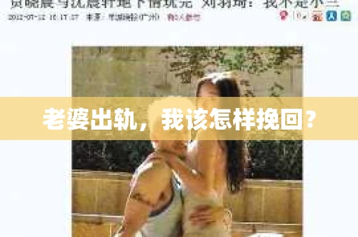 老婆出轨，我该怎样挽回？