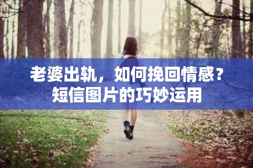 老婆出轨，如何挽回情感？短信图片的巧妙运用