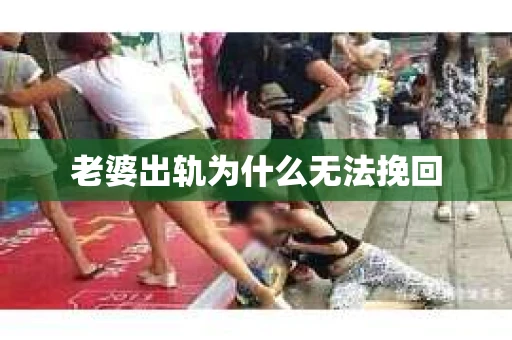老婆出轨为什么无法挽回