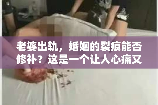 老婆出轨，婚姻的裂痕能否修补？这是一个让人心痛又充满疑惑的问题。在小说的世界里，这样的故事屡见不鲜，但现实中的我们，又该如何面对这样的困境呢？今天，就让我们一起来探讨一下，老婆出轨，婚姻能否挽回来。