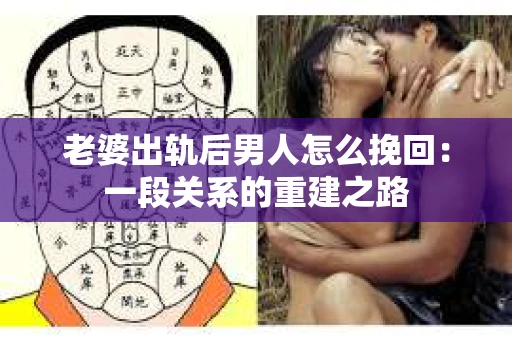 老婆出轨后男人怎么挽回：一段关系的重建之路