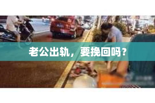 老公出轨，要挽回吗？