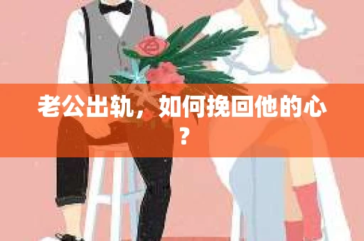 老公出轨，如何挽回他的心？