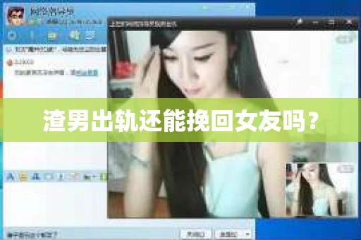渣男出轨还能挽回女友吗？