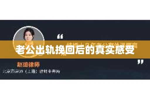老公出轨挽回后的真实感受