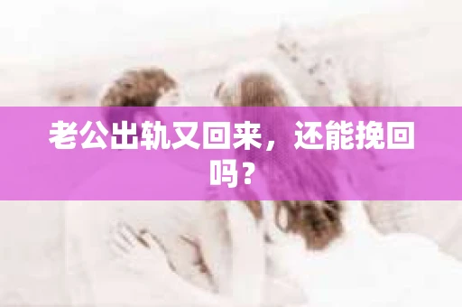 老公出轨又回来，还能挽回吗？