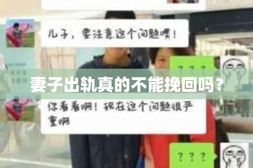 妻子出轨真的不能挽回吗？