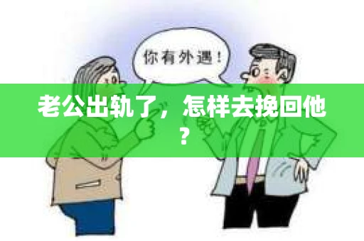老公出轨了，怎样去挽回他？