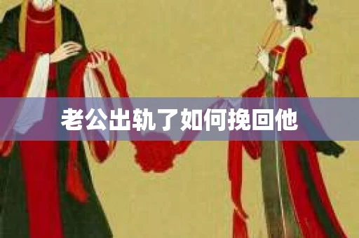 老公出轨了如何挽回他