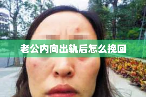 老公内向出轨后怎么挽回