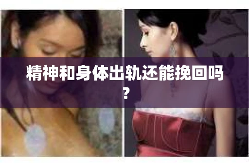精神和身体出轨还能挽回吗？