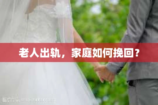 老人出轨，家庭如何挽回？