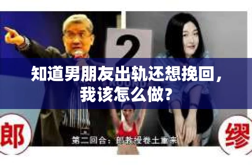 知道男朋友出轨还想挽回，我该怎么做？
