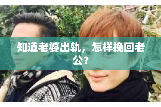 知道老婆出轨，怎样挽回老公？