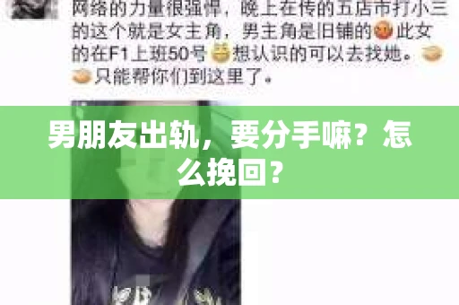 男朋友出轨，要分手嘛？怎么挽回？
