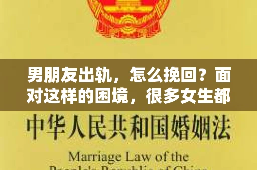 男朋友出轨，怎么挽回？面对这样的困境，很多女生都会感到无助和痛苦。但请相信，无论情况多么糟糕，都有可能找到解决问题的方法。今天，就让我来和大家聊聊，当男朋友出轨时，我们应该如何挽回这段感情。