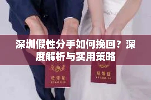深圳假性分手如何挽回？深度解析与实用策略