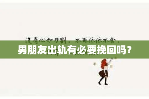 男朋友出轨有必要挽回吗？