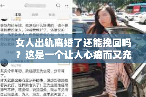 女人出轨离婚了还能挽回吗？这是一个让人心痛而又充满疑惑的问题。在这个充满变数的世界里，婚姻的稳固性似乎变得越来越脆弱。那么，当女人出轨导致离婚后，还有没有可能挽回这段婚姻呢？让我们一起来探讨这个问题。