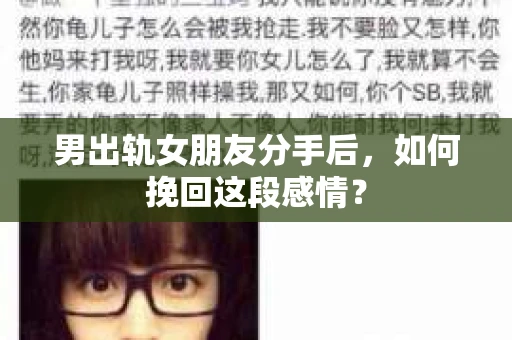 男出轨女朋友分手后，如何挽回这段感情？