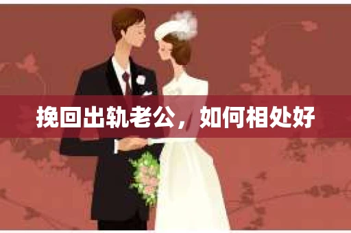 挽回出轨老公，如何相处好
