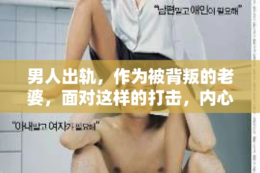 男人出轨，作为被背叛的老婆，面对这样的打击，内心无疑是痛苦的。但生活总是充满了转机，那么，男人出轨后，怎样挽回老公的心呢？以下是我根据一些真实案例和心理学知识，总结的一些方法，希望能给你带来一些启示。